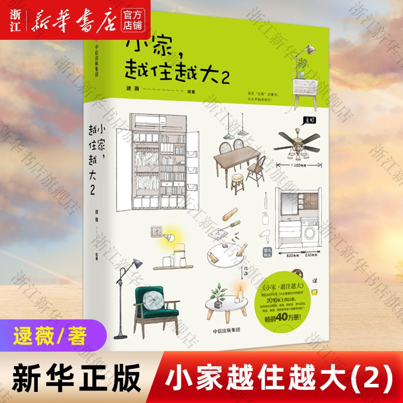 小家越住越大2 逯薇 著 家的容器 餐厅小房间卫生间定制柜子灯兆 居住宝典