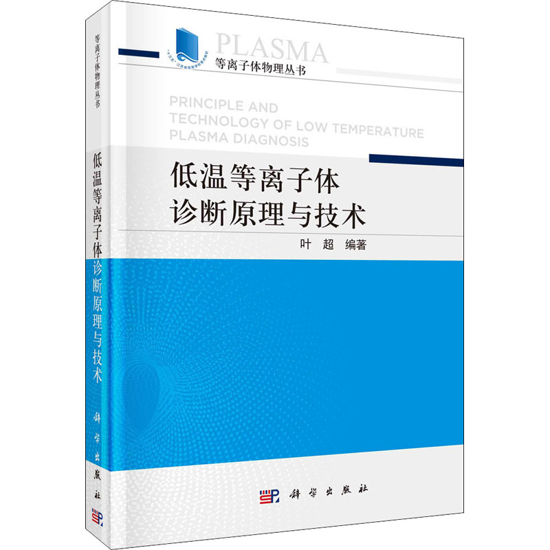 低温等离子体诊断原理与技术 叶超 编 书籍