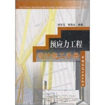 预应力工程设计施工手册【正版图书】