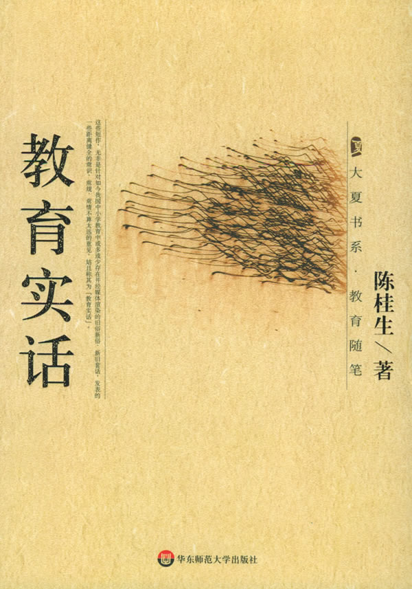 教育实话 陈桂生【正版书籍,畅读优品】