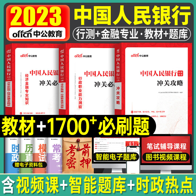 中国人民银行招聘考试2023年中公全国一