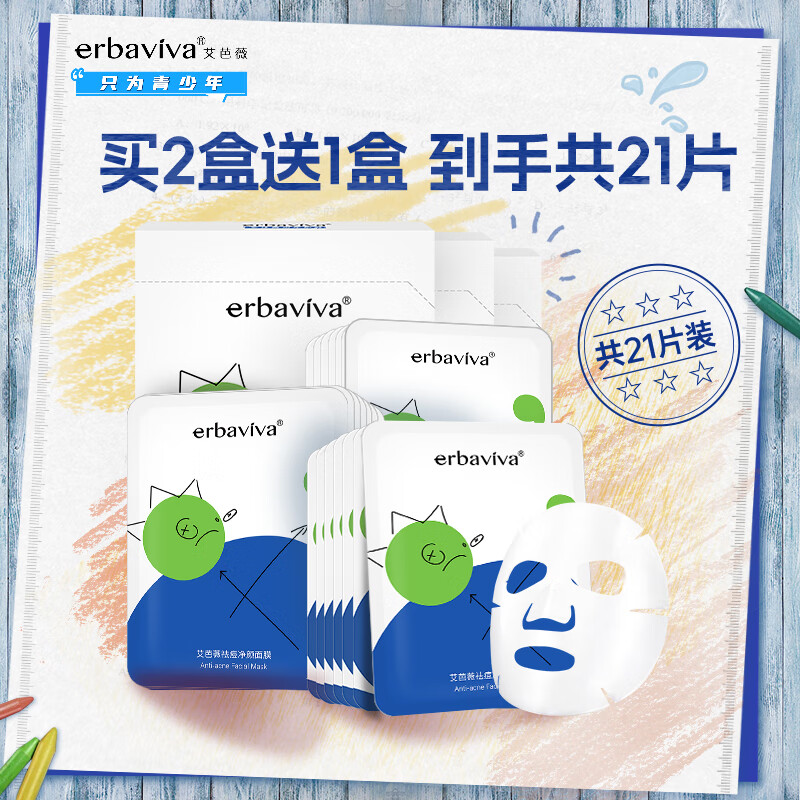 艾芭薇（Erbaviva） 青少年祛痘净颜面膜7片 初高中男女学生保湿补水油痘肌适用
