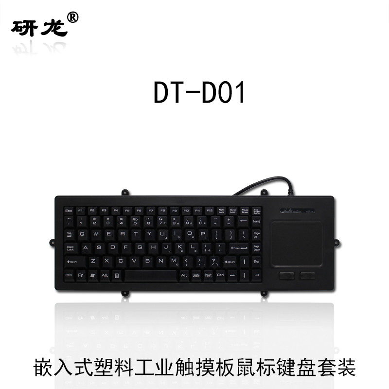 研龙DT-D01键盘 塑料材质 嵌入式安装带耳朵防少量生活溅水带触摸触控板鼠标一体设计工业工控键盘 黑色 USB标准接口-扁口