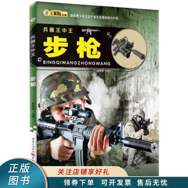 兵器王中王：步枪