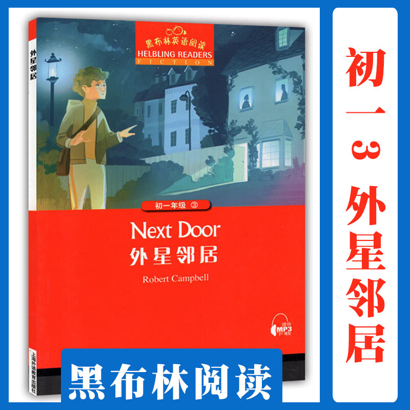 黑布林英语阅读 外星邻居 初一年级 第3册 上海外语教育出版社 初中