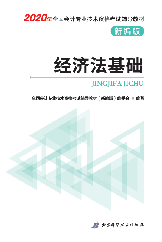 经济法基础