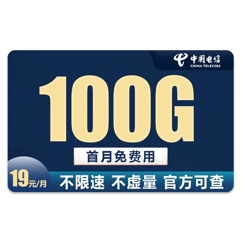 中国电信 电信流量卡5G纯上网不限速手机电话卡无限上网卡号卡 星宿卡19元100G全国流量不限速300分钟语音