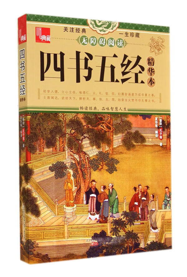 典藏:四书五经精华本【正版图书】