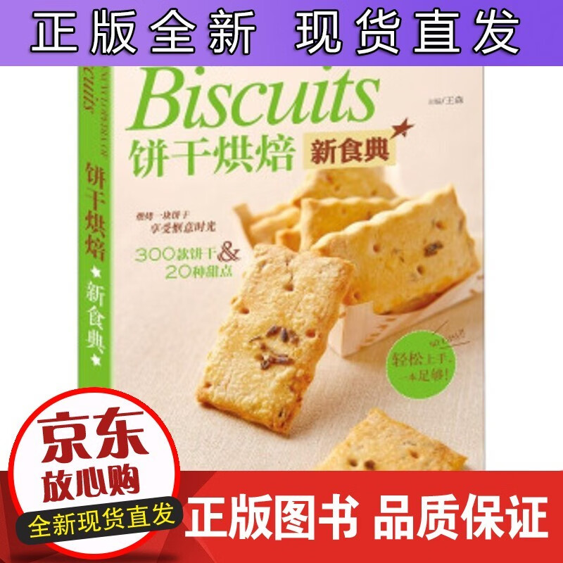 饼干烘焙新食典 森 编 青岛出版社