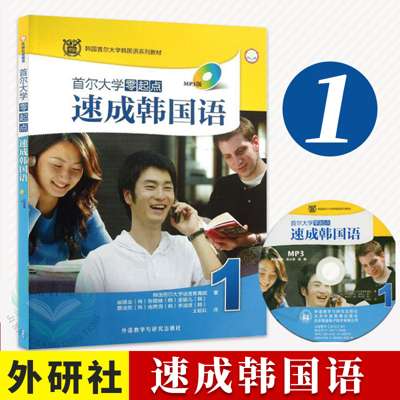 外研社正版 首尔大学零起点速成韩国语1(mp3版)(附光盘)  韩语自学