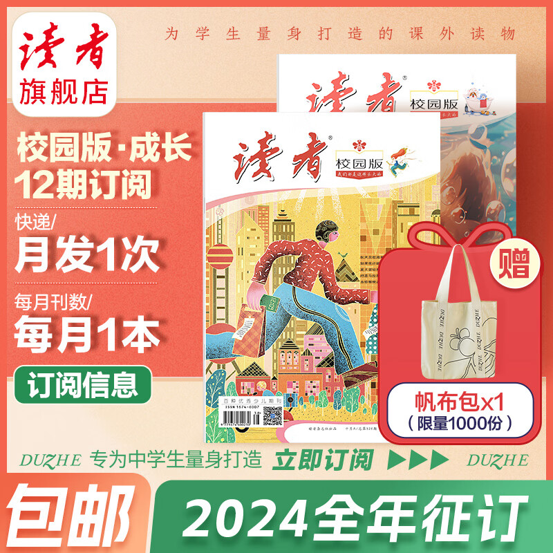 【2024全年征订】读者旗舰店 读者校园版·成长 订阅包邮 学生青春少年文学 作文素材情感情绪激励 2024年全年订阅怎么看?