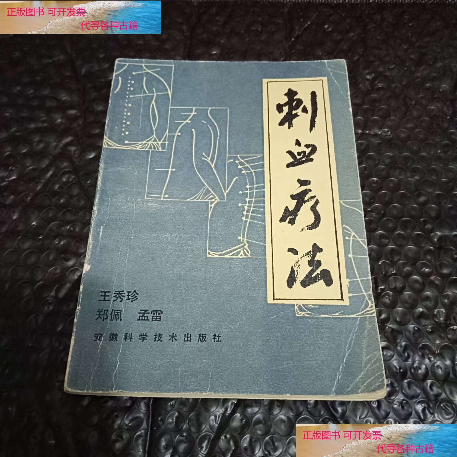 【二手书9成新】刺血疗法 /王秀珍