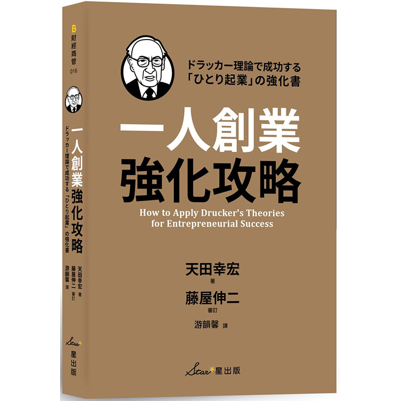 预订台版 一人创业强化攻略 天田幸宏 星出版 中小企业经营管理书籍
