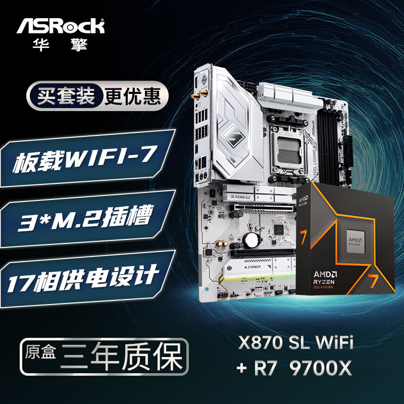 华擎 (ASRock)X870 Steel Legend 钢铁传奇 WIFI7主板+AMD 锐龙7 9700X CPU  板U套装
