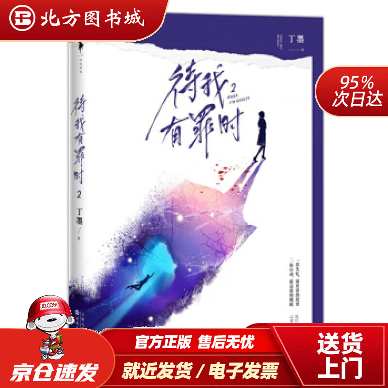 【正版现货】待我有罪时（2）丁墨著百花文艺出版社 北方图书城