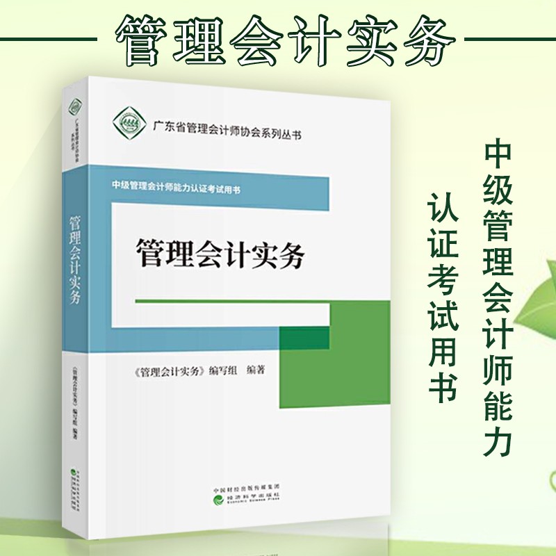 管理会计实务 中级管理会计师能力认证考试用书 《管理会计实务》编写组 广东省管理会计师协会系列