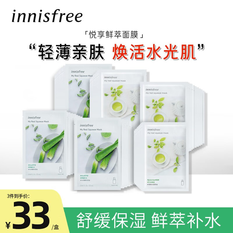悦诗风吟(innisfree)鲜萃保湿面膜舒缓修护滋润补水面膜男女改善干燥