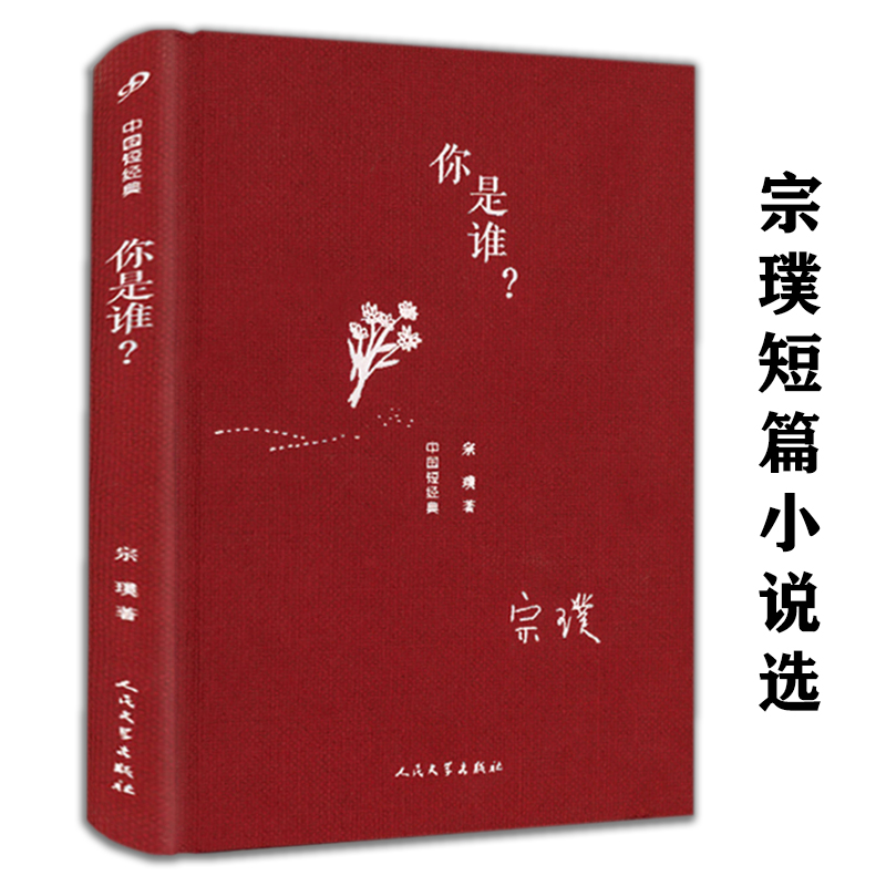 中国短经典 你是谁？（精装）定价49.9