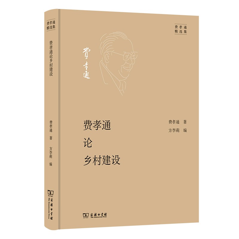 费孝通论乡村建设（费孝通精选集）