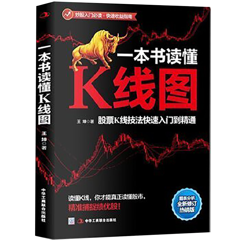 一本书读懂K线图：股票K线技法快速入门到精通（全新图解热销版）