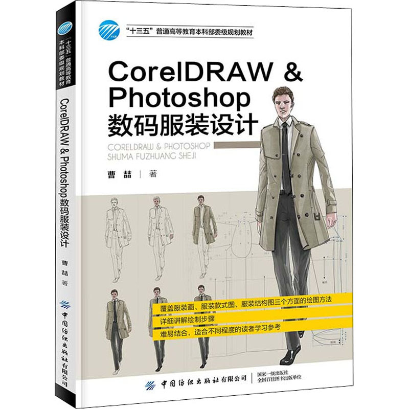 CorelDRAW & Photoshop数码服装设计 图书