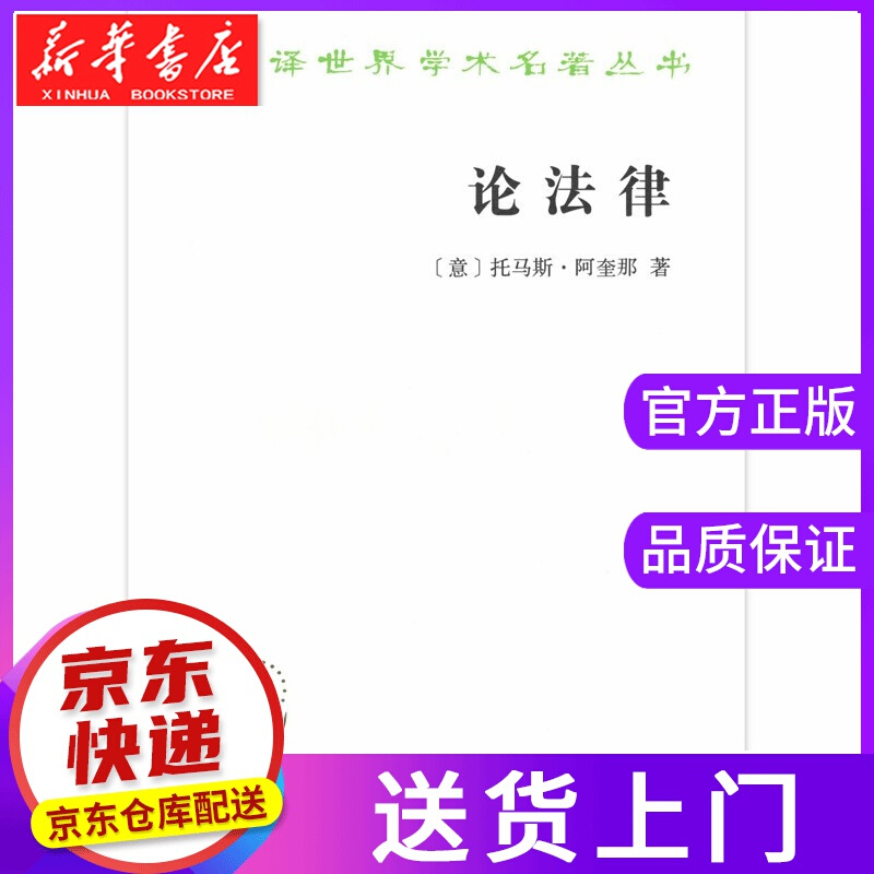 【正版图书】论法律 阿奎那 商务印书馆