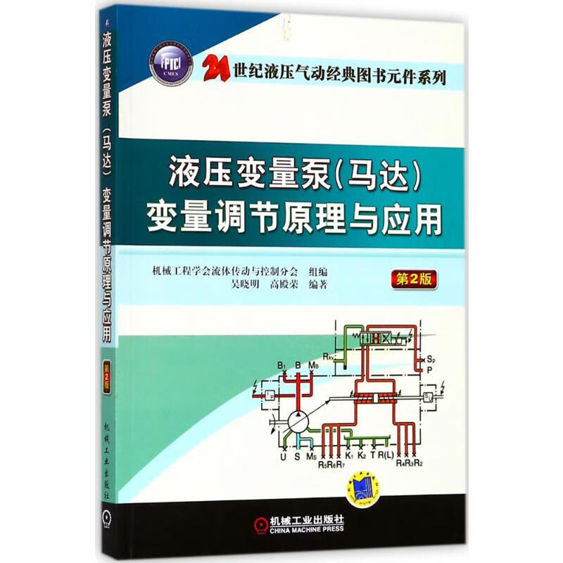 液压变量泵(马达)变量调节原理与应用 吴晓明,高殿荣 编 书籍