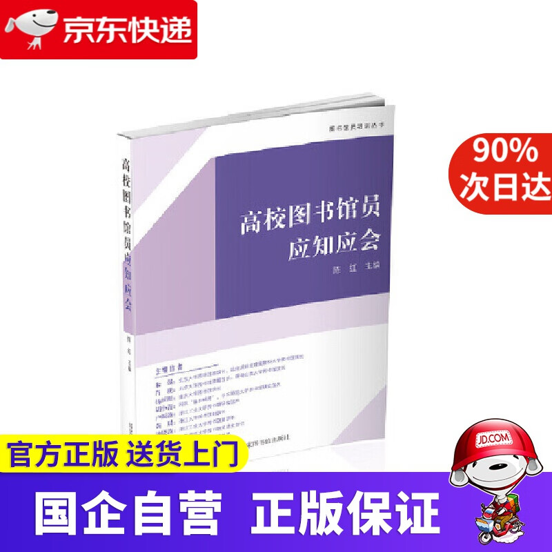 高校图书馆员应知应会 陈红 主编 国家图书馆出版社 9787501372409