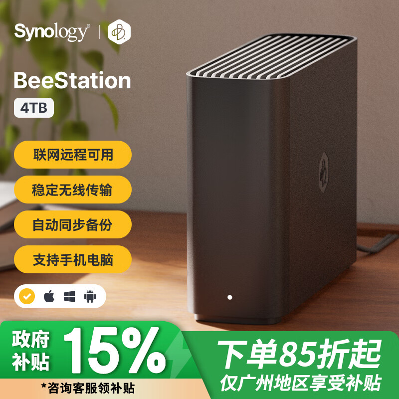 群晖（Synology）BeeStation 4TB 四核心 网络存储服务器 内置4TB远程联网硬盘 AI家庭相册  自动同步备份照片文件