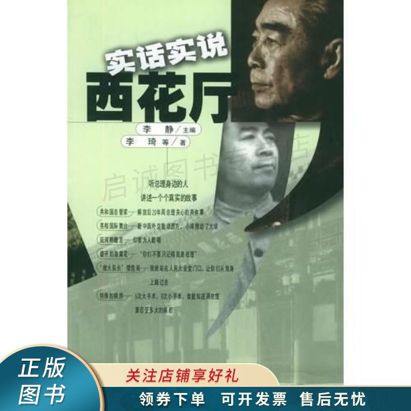实话实说西花厅 李琦