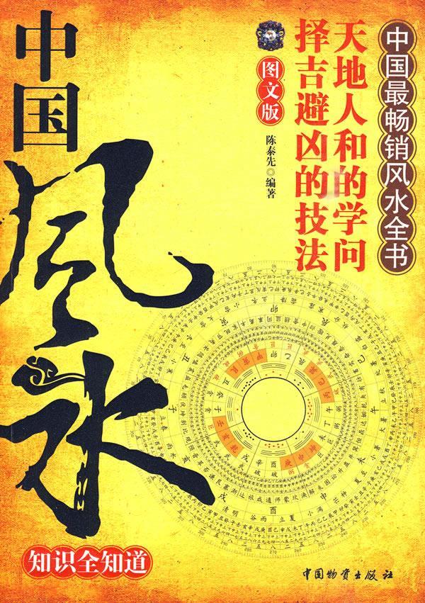 中国风水知识全知道陈泰先编著中国财富出版社【新人有礼】