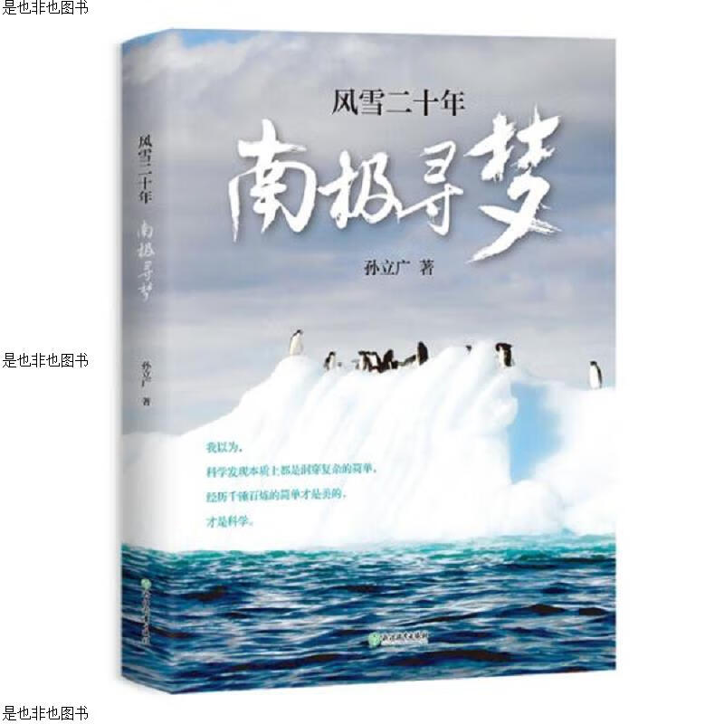 风雪二十年南极寻梦