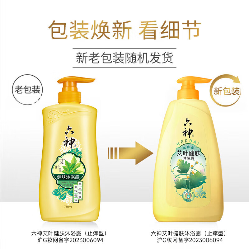 六神艾叶健肤止痒沐浴露 保湿舒缓持久留香男女通用 止痒750ml+随机180ml+浴球
