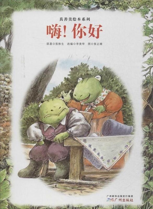 你好 张秋生著,李美华编,张正雄 绘 广州出版社 9787546217505