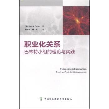 职业化关系巴林特小组的理论与实践
