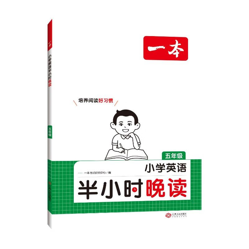 【新华文轩】一本 小学英语半小时晚读 5年级 正版书籍 新华书店旗舰店文轩官网 江西人民出版社 图书 小学五年级