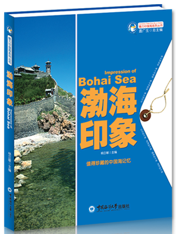 魅力中国海系列丛书--渤海印象【正版图书】