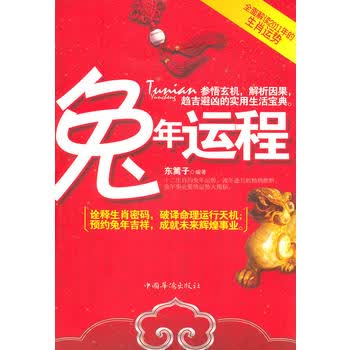【正版】兔年运程 东篱子著 中国华侨出版社