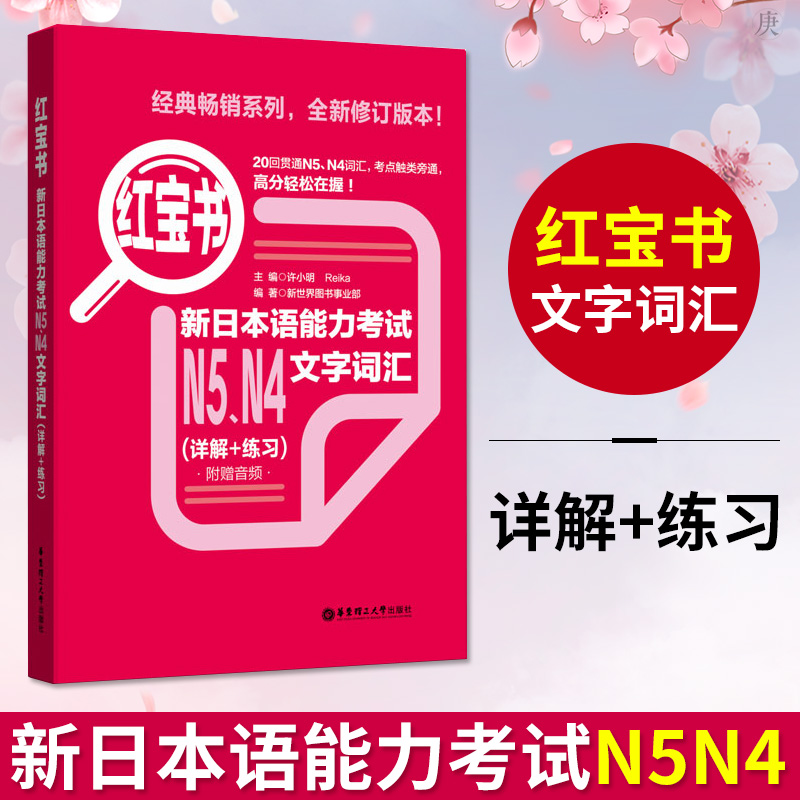 日语红宝书n5n4 新日本语能力考试n5n4文字词汇 详解 练习 日语初级