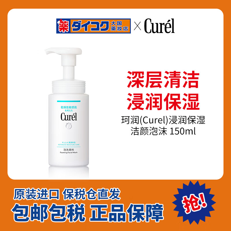 珂润（Curel）润浸保湿洁颜泡沫150ml 洁面氨基酸洁面洗面奶男女生日礼物送女友 浸润保湿泡沫洗颜150ml