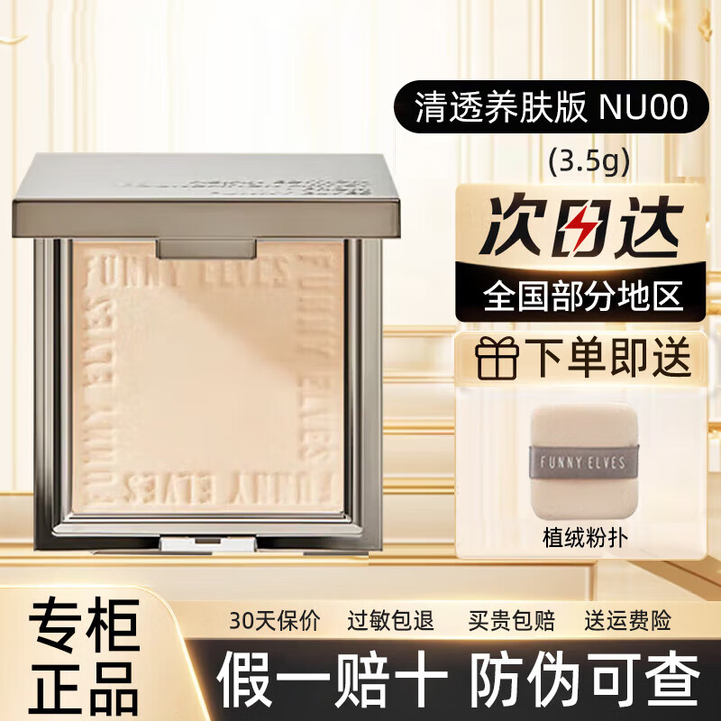 方里（FUNNY ELVES）柔焦蜜粉饼定妆修容控油定妆粉持久遮瑕散粉不脱妆送女友彩妆礼物 【全肤色适用】NU00清透养肤粉饼3.5g