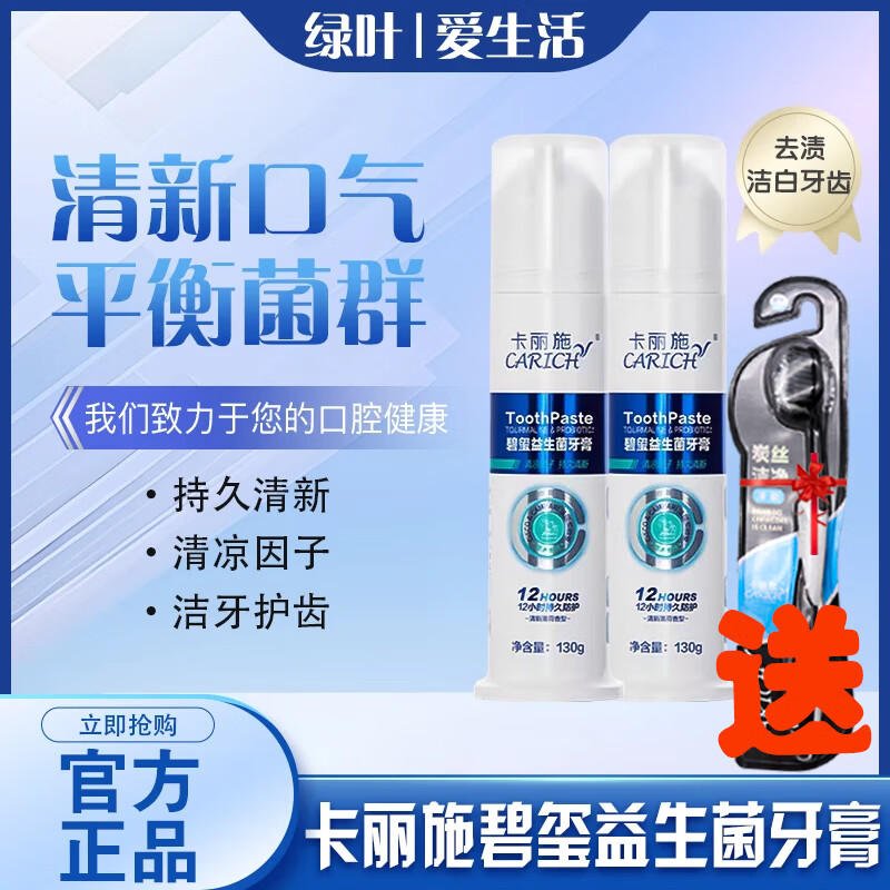 卡丽施（Carich）绿叶爱生活卡丽施碧玺益生菌牙膏持久清新清凉因子薄荷香型 碧玺益生菌牙膏*2支（送牙刷）