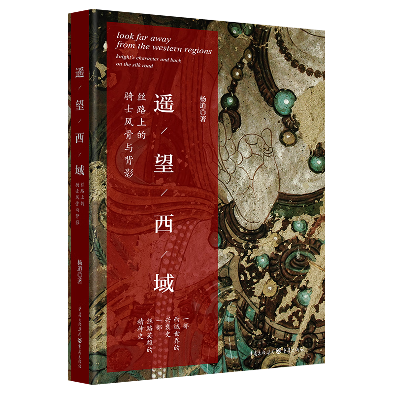 遥望西域：丝路上的骑士风骨与背影