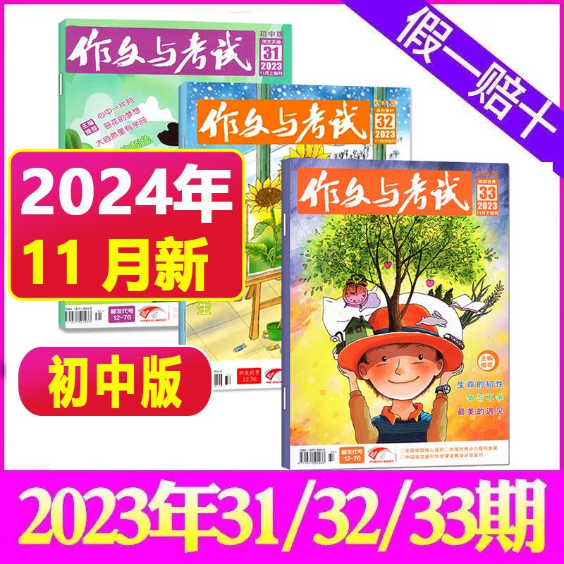 【全年/半年订阅+送8本】作文与考试初中版2023/2024年1-12月初中生作文写作技巧辅导 中考满分作文热点时事素材期刊 新【共3本】2023年11月（31-33期）怎么看?