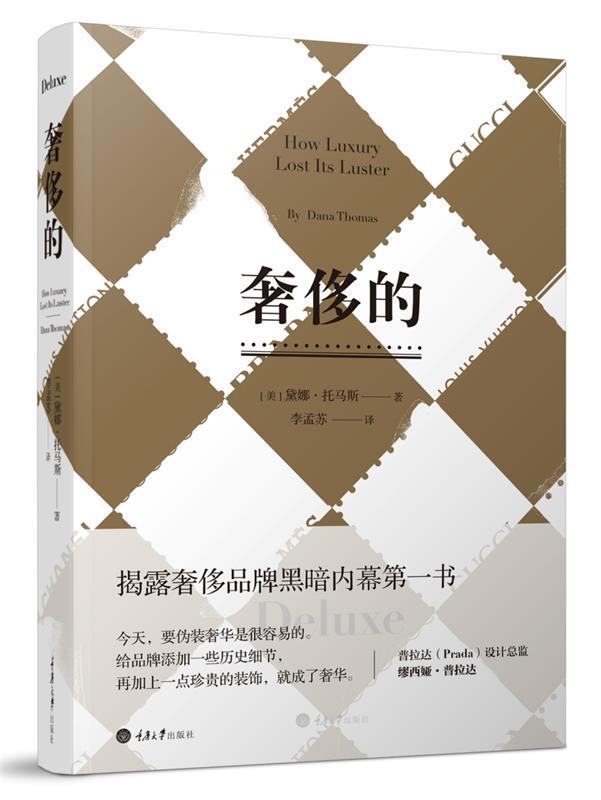 【新华书店正版图书】奢侈的 (美)黛娜？托马斯 重庆大学出版社 正版图书
