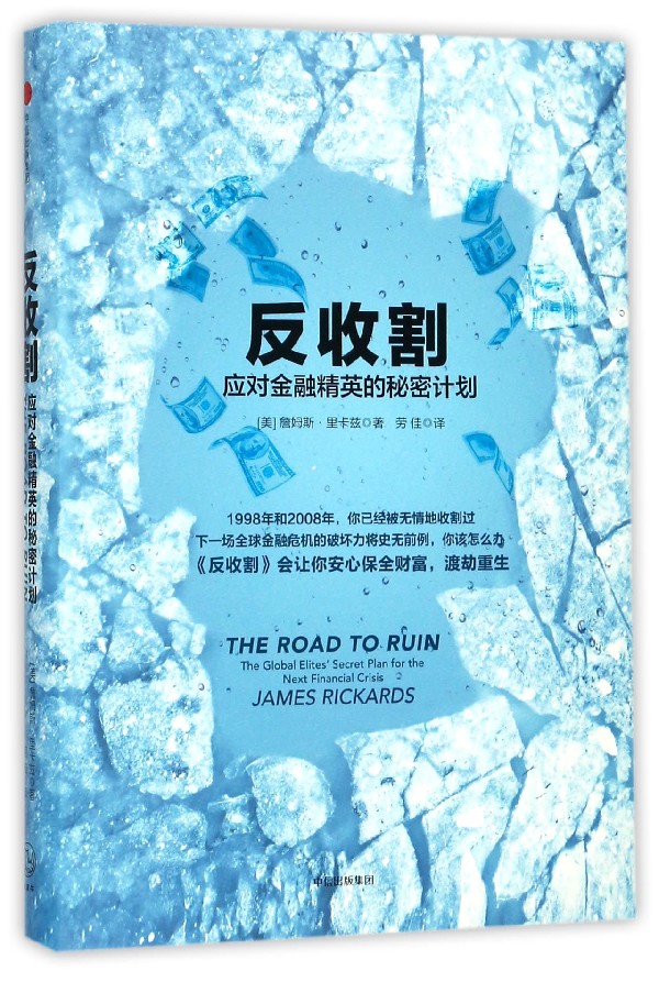 反收割(应对金融精英的秘密计划)(精)