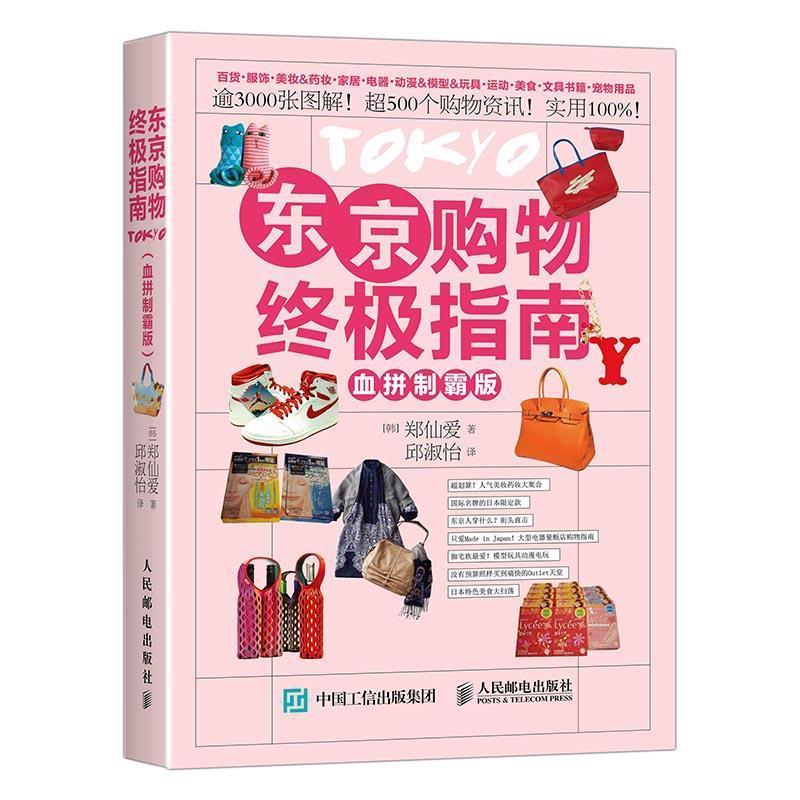东京购物终极指南(血拼制霸版)