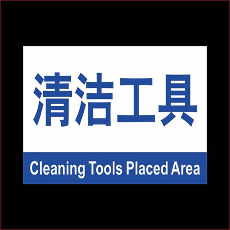 清洁工具放置区分区牌分组牌工厂车间仓库区域牌指示牌 区间牌包装区