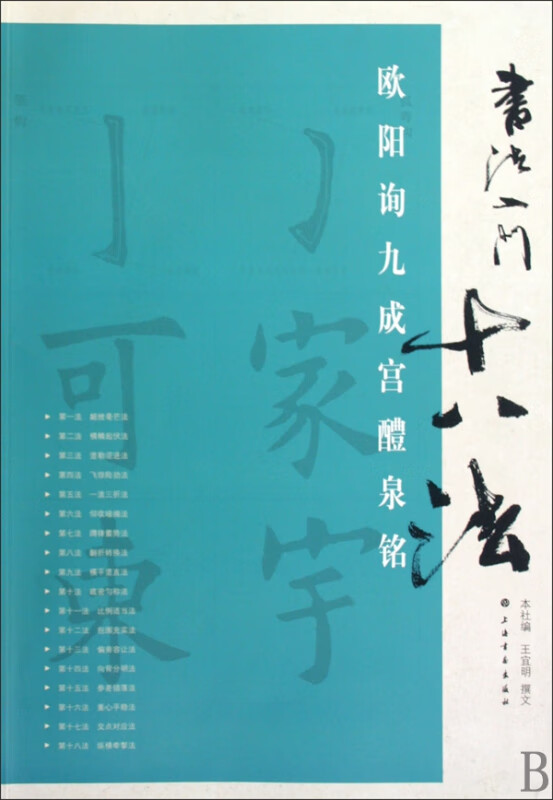欧阳询九成宫醴泉铭/书法入门十八法