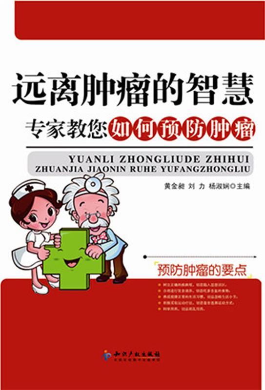 专家教你如何预防肿瘤